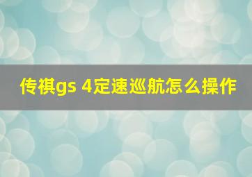 传祺gs 4定速巡航怎么操作